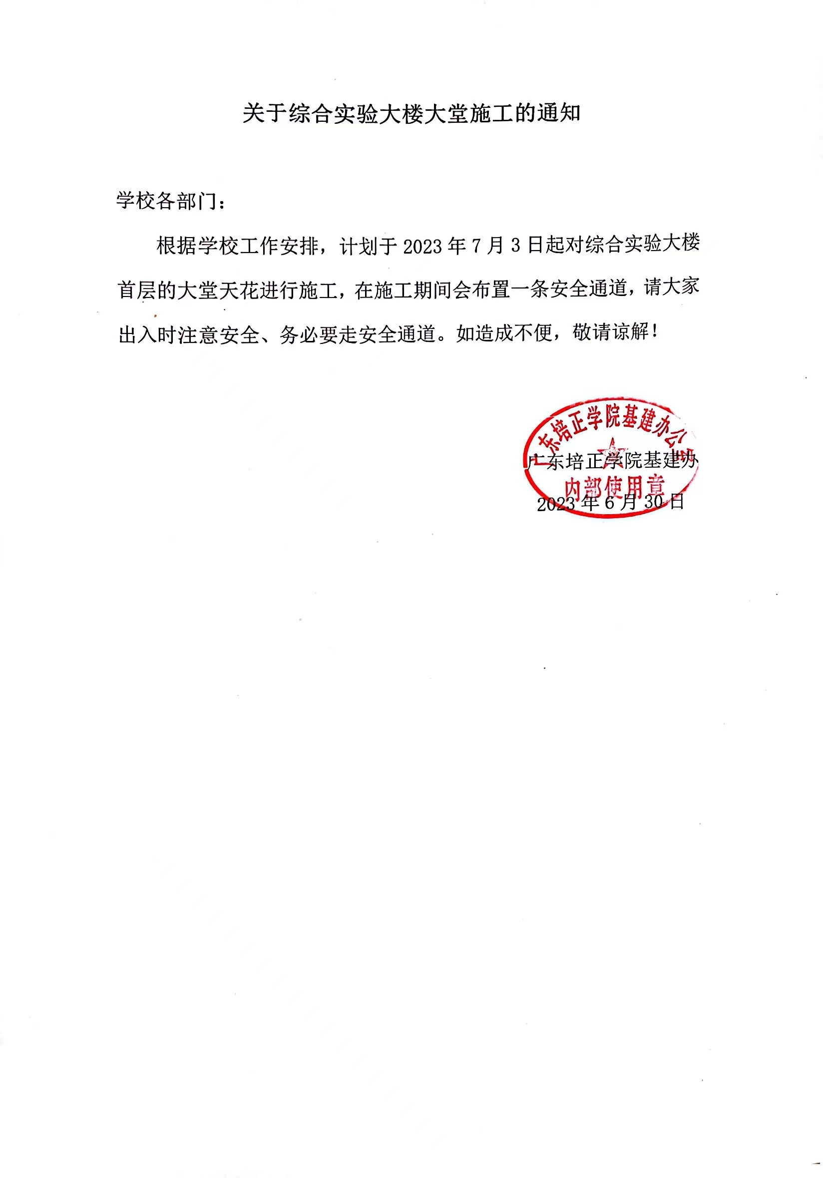 关于综合实验大楼大堂施工的通知.jpg